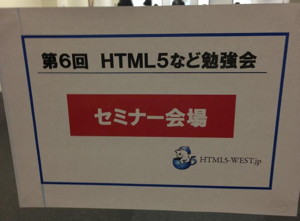 第6回HTML5など勉強会