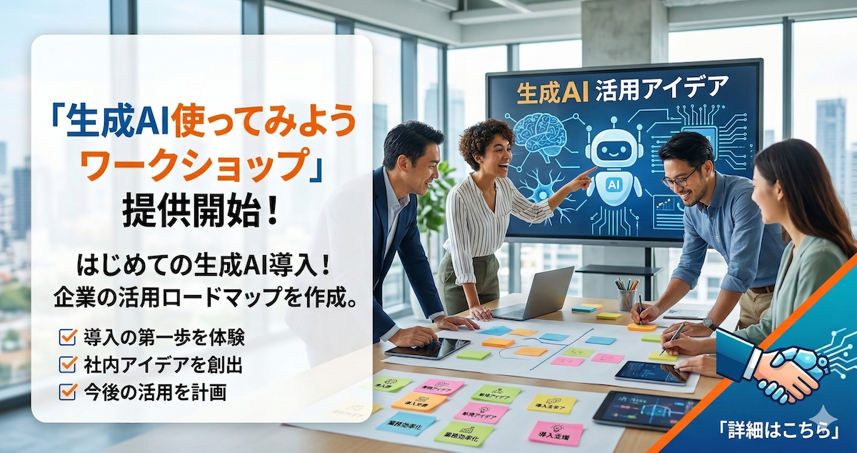 生成AI使ってみようワークショップ