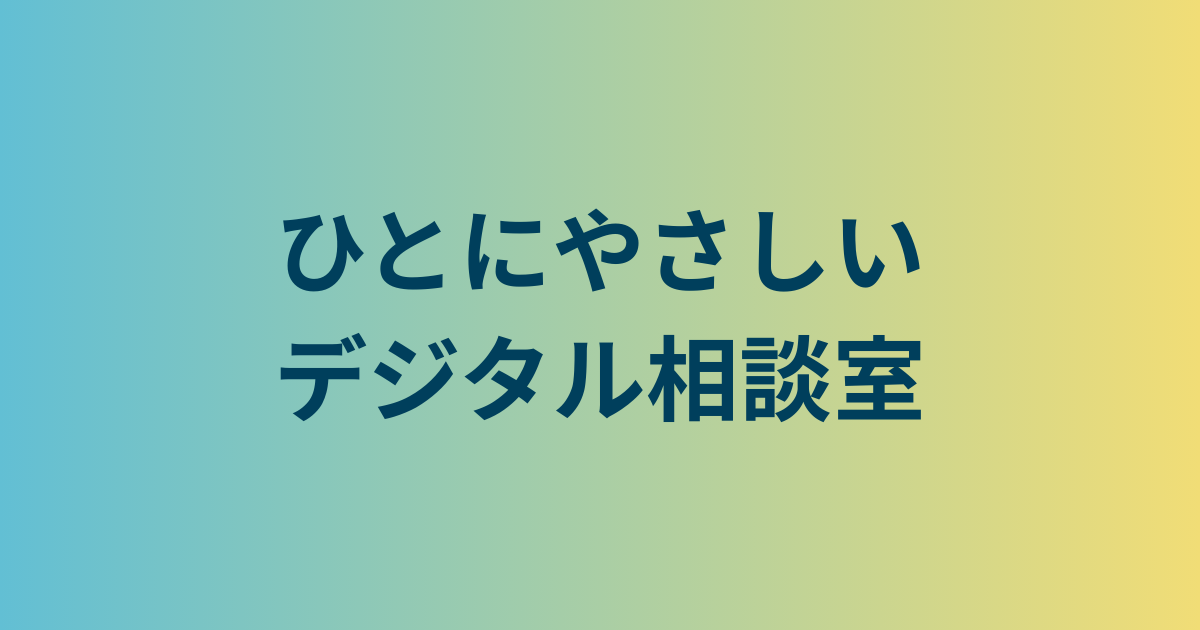 ひとにやさしいデジタル相談室