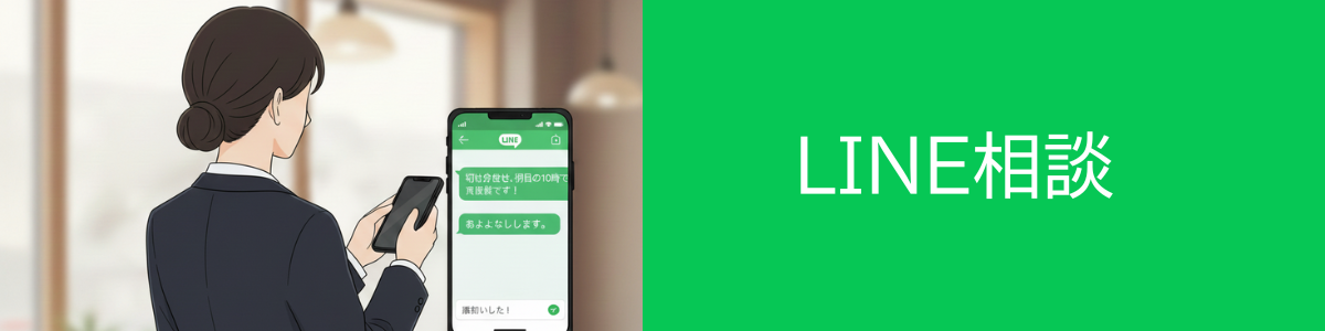 LINE相談