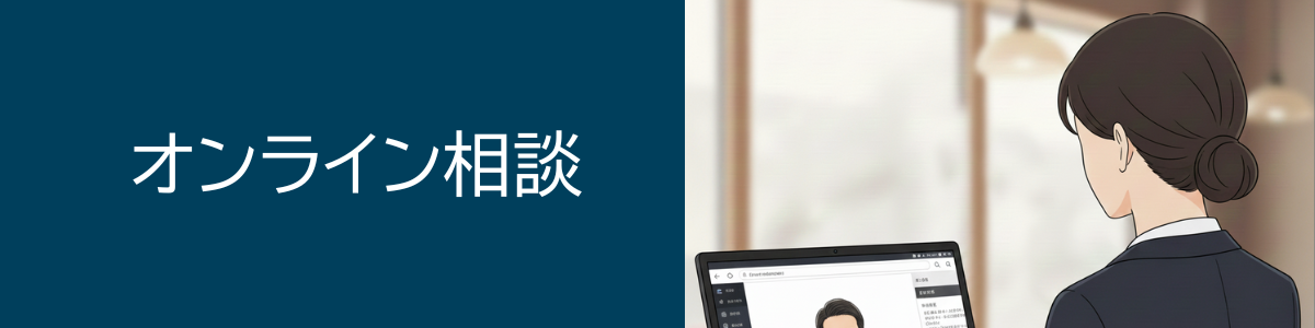 オンライン相談