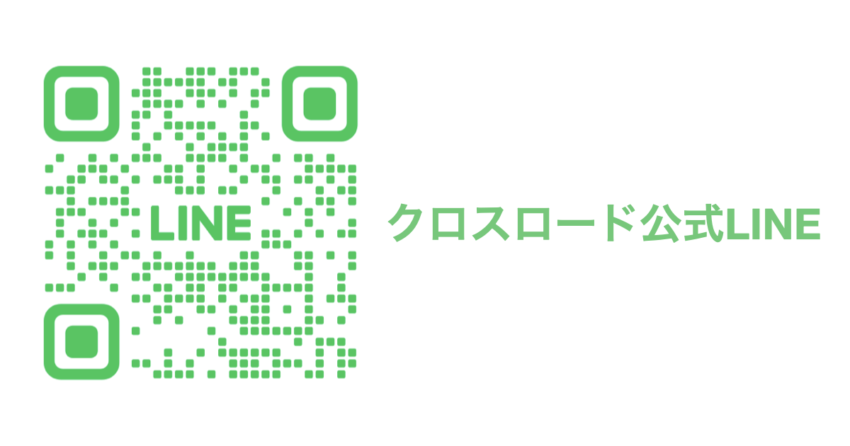 クロスロード公式LINE
